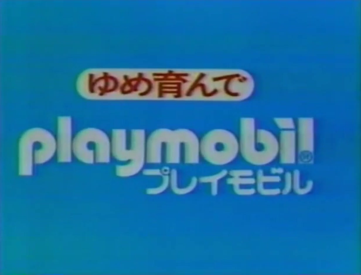 Playmobil Playmobil en Japón: todas las referencias y su historia 5 Lema «ゆめ育んで playmobil» del anuncio japonés de 1984